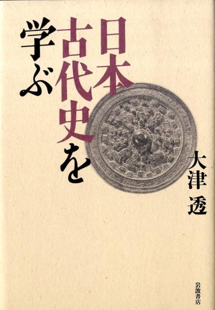 楽天ブックス 日本古代史を学ぶ 大津透 9784000242615 本