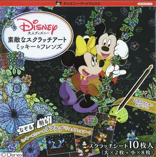 楽天ブックス 大人ディズニー 素敵なスクラッチアート ミッキー フレンズ 本