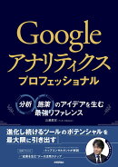 Googleアナリティクス プロフェッショナル　〜分析・施策のアイデアを生む最強リファレンス