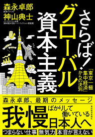 さらば！グローバル資本主義 「東京一極集中経済」からの決別 [ 森永 卓郎 ]
