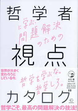 楽天ブックス 哲学者に学ぶ 問題解決のための視点のカタログ 大竹 稽 本