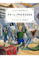 グリーン・ノウの子どもたち