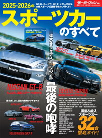 スポーツカーのすべて（2025-2026年） （モーターファン別冊　統括シリーズ　vol．169）