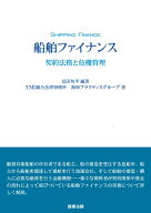 船舶ファイナンスーー契約法務と危機管理 [ 長田 旬平 ]