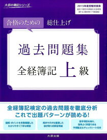 全経簿記上級過去問題集第11版 合格のための総仕上げ （大原の簿記シリーズ） [ 大原簿記学校 ]