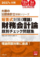 短答式対策財務会計論（理論）肢別チェック問題集（2027年対策）