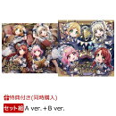 【同時購入特典+先着特典】Lyrical Anthology 【A ver. CD＋Blu-ray】＋【B ver.】セット(特典ラジオCD+B2告知ポス…