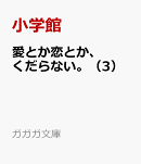 愛とか恋とか、くだらない。（3）
