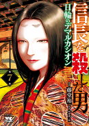 信長を殺した男　〜日輪のデマルカシオン〜　7