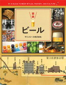 図説 ビール