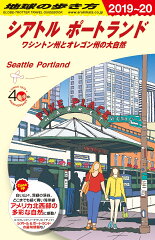B05　地球の歩き方　シアトル＆ポートランド　2019〜2020