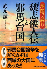 楽天ブックス 地図で読む 魏志倭人伝 と 邪馬台国 武光誠 本