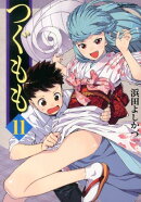 つぐもも（11）