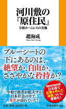 河川敷の『原住民』令和ホームレスの実像
