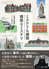 ミステリな建築　建築なミステリ [ 篠田 真由美 ]