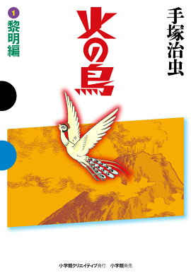 火の鳥 1 黎明編