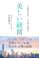 人生のステージが上がる 美しい経営