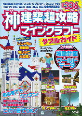 神建築＆超攻略　マインクラフト　ダブルガイド