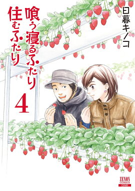 喰う寝るふたり 住むふたり 新装版（4）