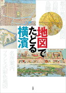 地図でたどる横濱