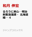 るろうに剣心─明治剣客浪漫譚・北海道編─ 4 （ジャンプコミックス） [ 和月 伸宏 ]