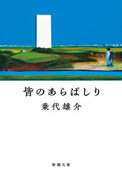 皆のあらばしり