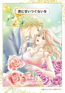 君に甘いつぐないを