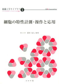 細胞の特性計測・操作と応用 （組織工学ライブラリ） [ 新井史人 ]