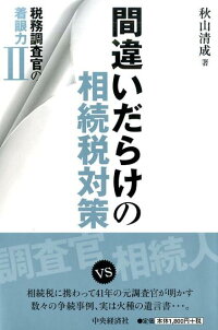 間違いだらけの相続税対策　税務調査官の着眼力2