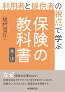 利用者と提供者の視点で学ぶ　保険の教科書〈第2版〉