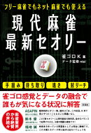現代麻雀最新セオリー