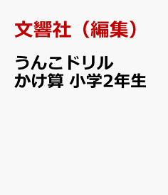 楽天市場 かけ算 小学2年生の通販