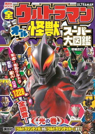 全ウルトラマン　オール怪獣スーパー大図鑑　光の巻　増補改訂 （講談社　Mook（テレビマガジン）） [ 講談社 ]