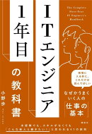 ITエンジニア1年目の教科書