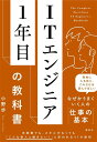 ITエンジニア1年目の教科書 （KS科学一般書） [ 小野 歩 ]