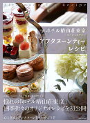 新装版　ホテル椿山荘東京〜ル・ジャルダン〜アフタヌーンティーレシピ