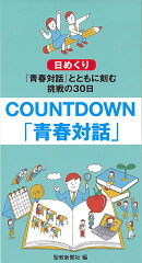 COUNTDOWN「青春対話」