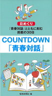 COUNTDOWN「青春対話」 [ 聖教新聞社 ]