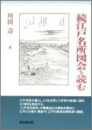江戸名所図会を読む（続）