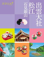 ココミル出雲大社松江石見銀山 [ JTBパブリッシング 旅行ガイドブック 編集部 ]