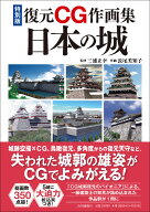 特別版復元CG作画集　日本の城 [ 三浦 正幸 ]
