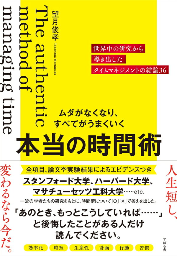 楽天ブックス: ムダがなくなり、すべてがうまくいく 本当の時間術 