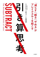 引き算思考