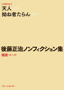後藤正治ノンフィクション集 補巻＜第11巻＞『天人』『拗ね者たらん』
