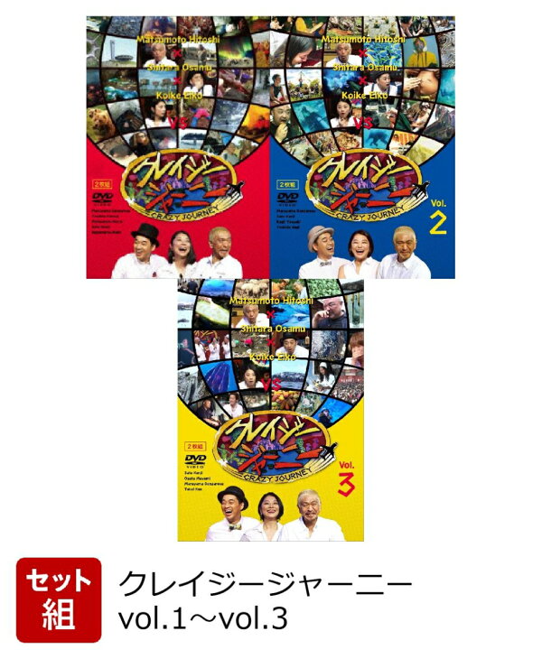 楽天ブックス: 【セット組】クレイジージャーニーvol.1～vol.3 - 松本人志 - 2100010602619 : DVD