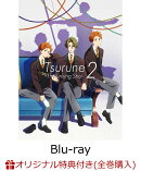 【楽天ブックス限定全巻購入特典】ツルネ -つながりの一射ー Blu-ray 第二巻【Blu-ray】(オリジナル湯呑(湊、静弥、…