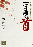 一万両の首　鍵屋ノ辻始末異聞
