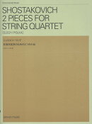 ショスタコーヴィチ：弦楽四重奏のための2つの小品