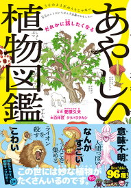 だれかに話したくなる あやしい植物図鑑 [ 菅原 久夫 ]