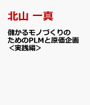 儲かるモノづくりのためのPLMと原価企画＜実践編＞